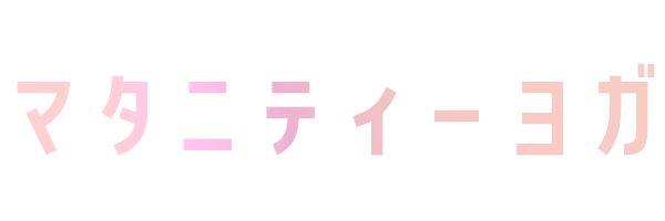 マタニティーヨガ